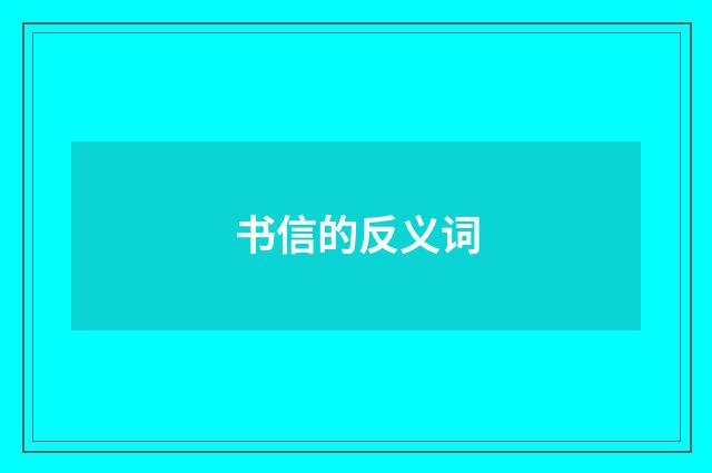 书信的反义词