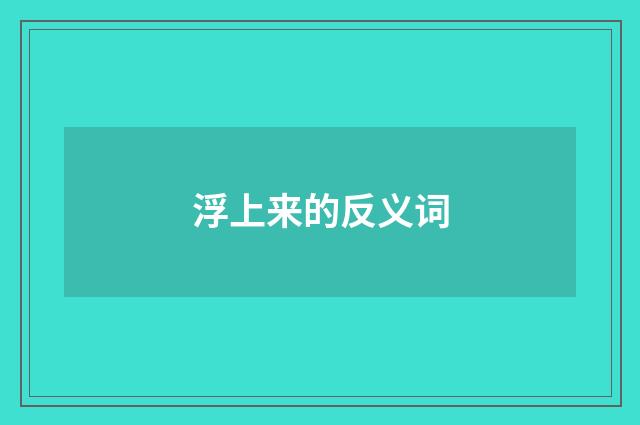 浮上来的反义词