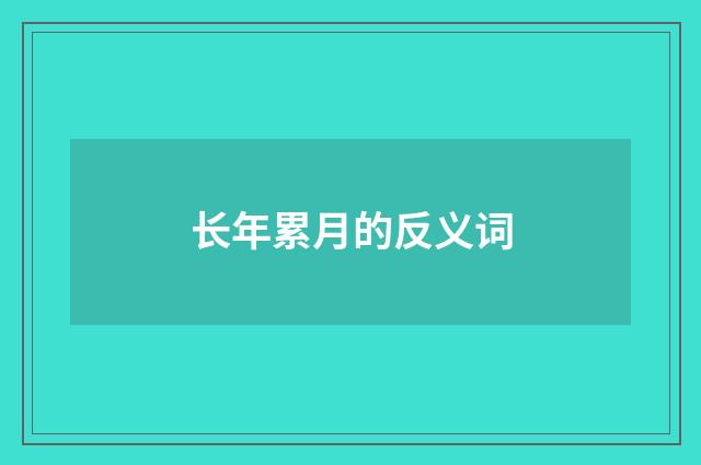 长年累月的反义词