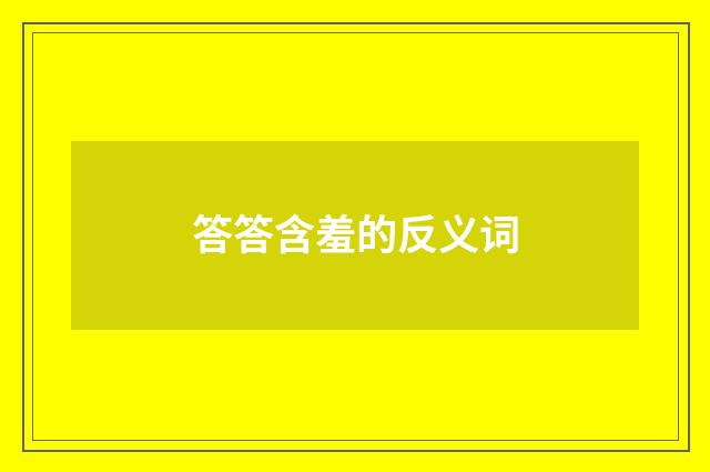 答答含羞的反义词