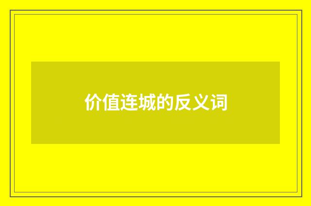 价值连城的反义词