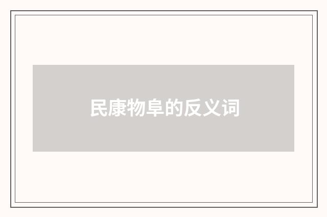 民康物阜的反义词