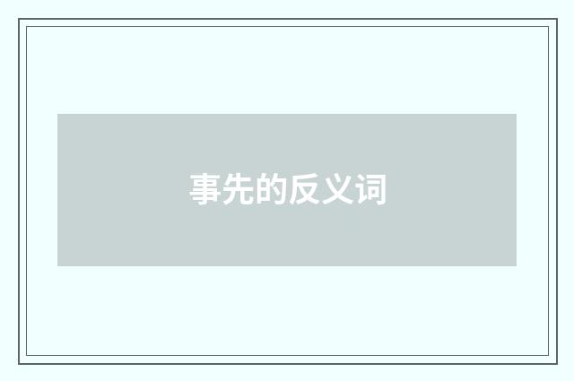 事先的反义词