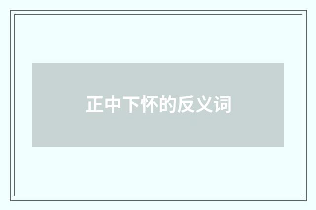 正中下怀的反义词