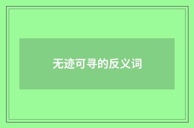 无迹可寻的反义词
