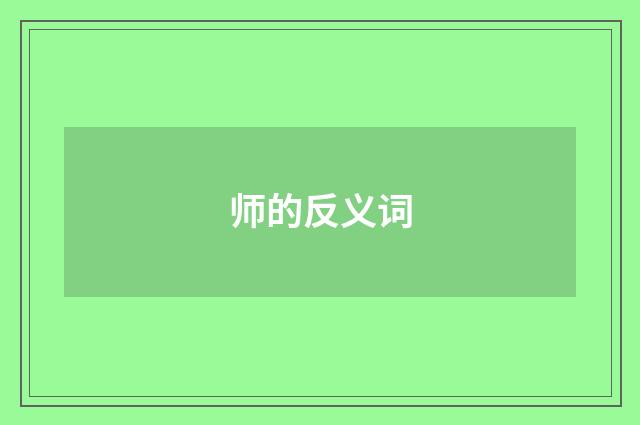 师的反义词