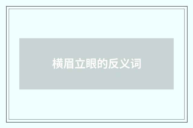 横眉立眼的反义词