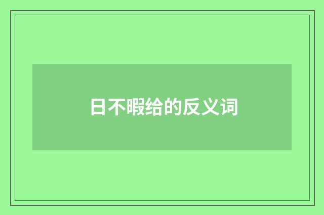 日不暇给的反义词