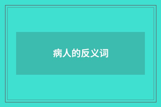 病人的反义词