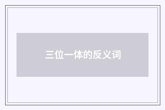 三位一体的反义词