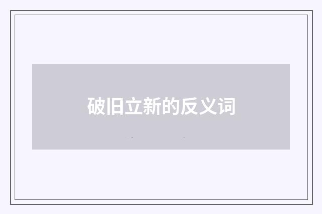 破旧立新的反义词
