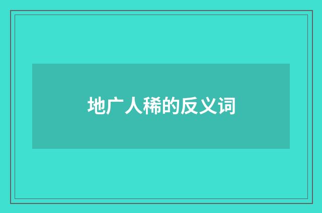 地广人稀的反义词