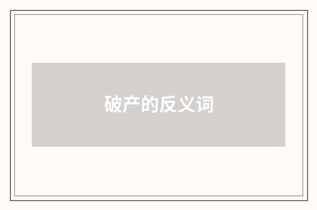 破产的反义词