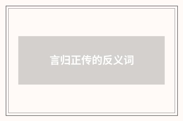 言归正传的反义词