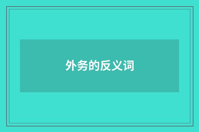 外务的反义词