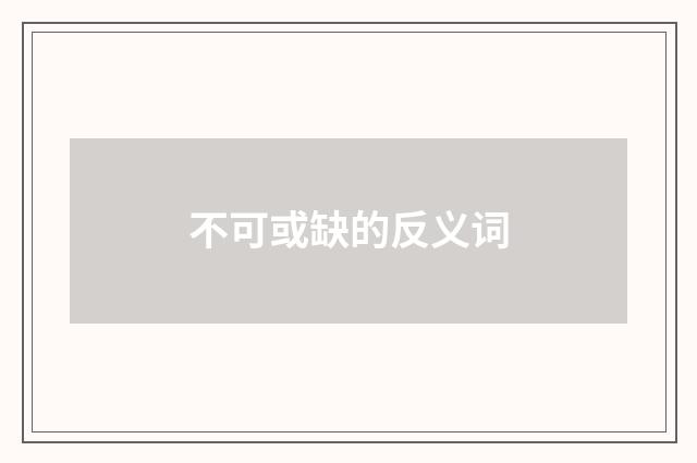 不可或缺的反义词