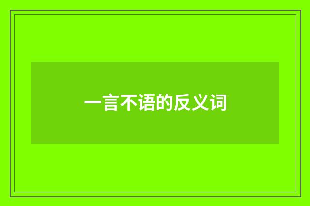 一言不语的反义词