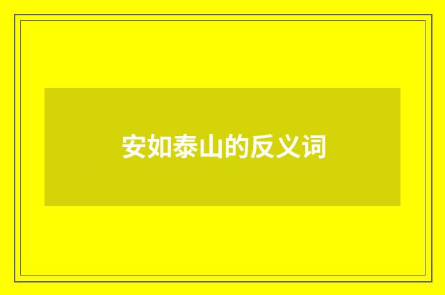 安如泰山的反义词