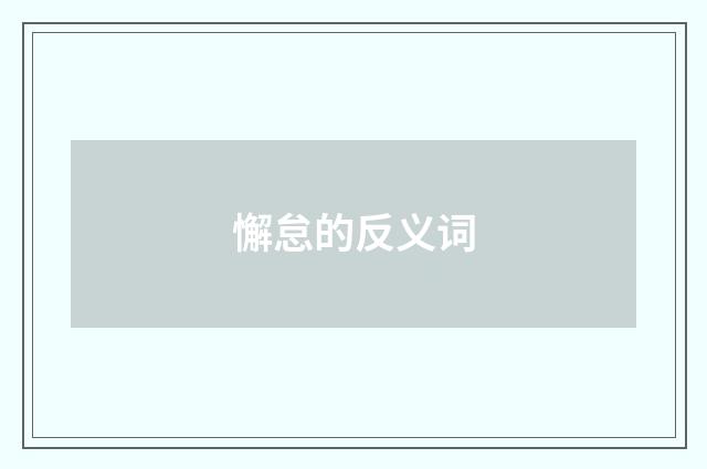 懈怠的反义词