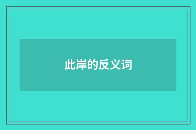 此岸的反义词