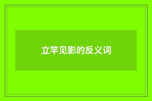 立竿见影的反义词