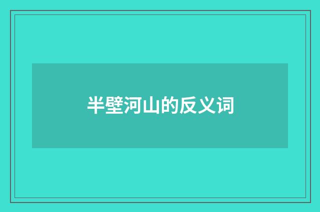 半壁河山的反义词