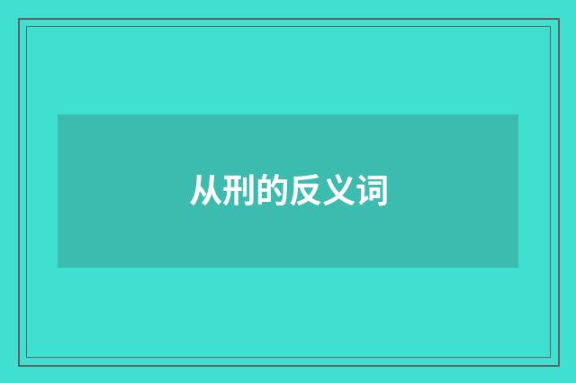 从刑的反义词