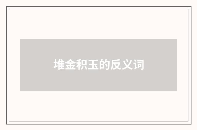 堆金积玉的反义词