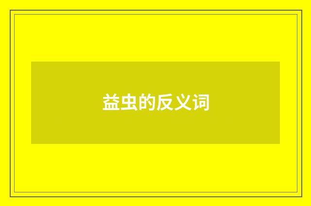 益虫的反义词