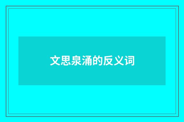 文思泉涌的反义词