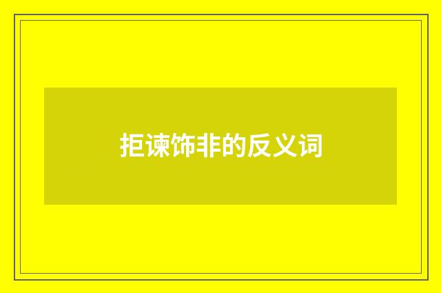 拒谏饰非的反义词