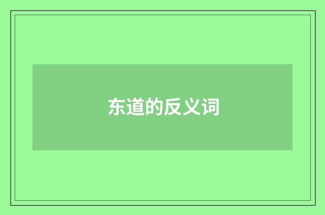东道的反义词