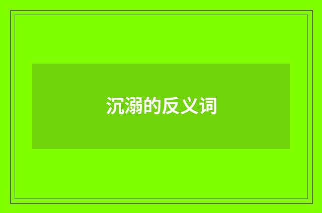 沉溺的反义词