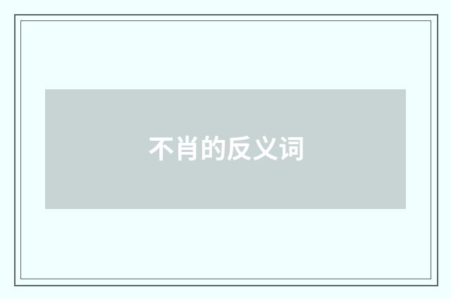 不肖的反义词