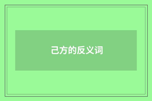 己方的反义词