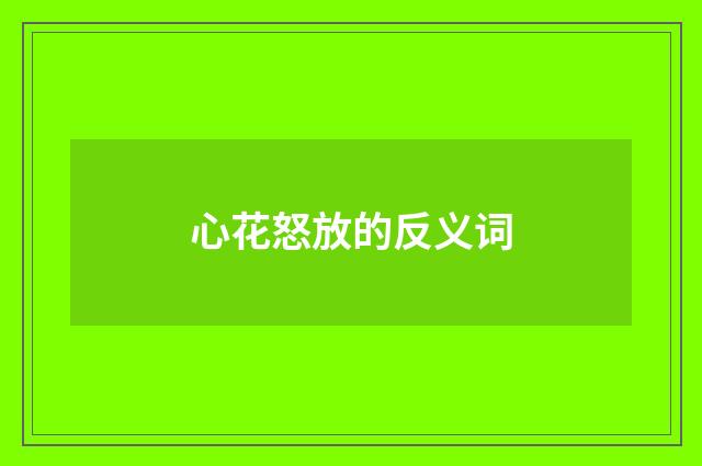 心花怒放的反义词
