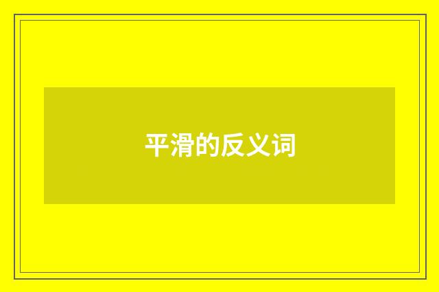 平滑的反义词