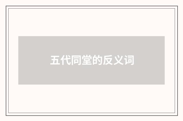 五代同堂的反义词