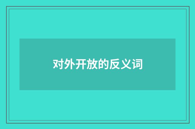 对外开放的反义词