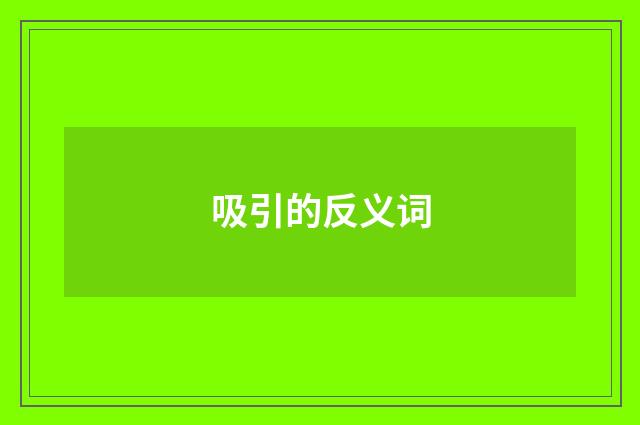 吸引的反义词