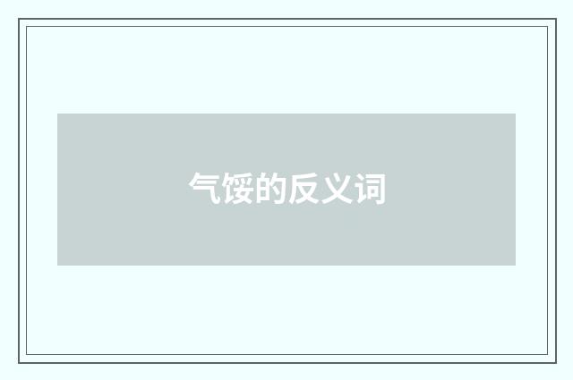 气馁的反义词