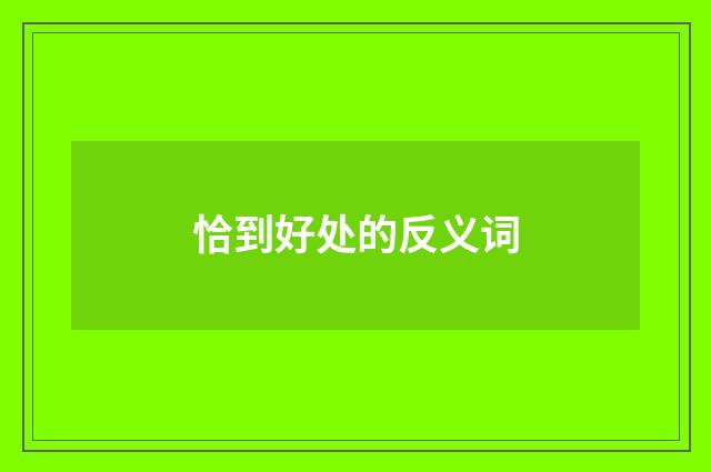 恰到好处的反义词