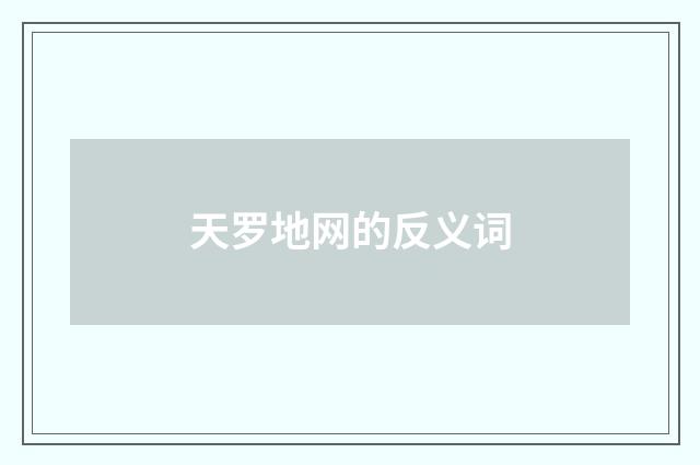 天罗地网的反义词