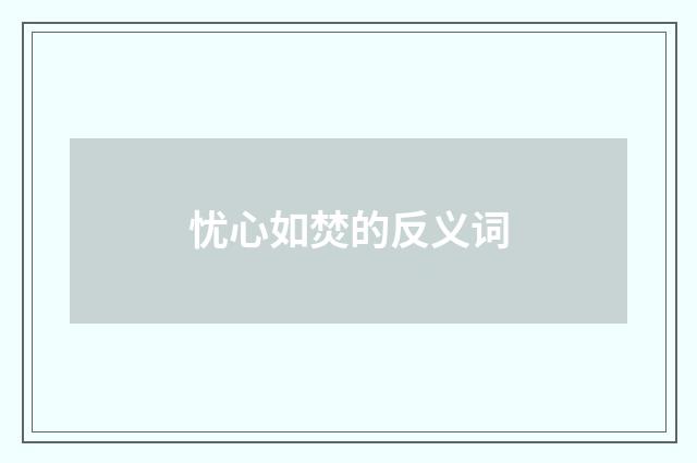 忧心如焚的反义词
