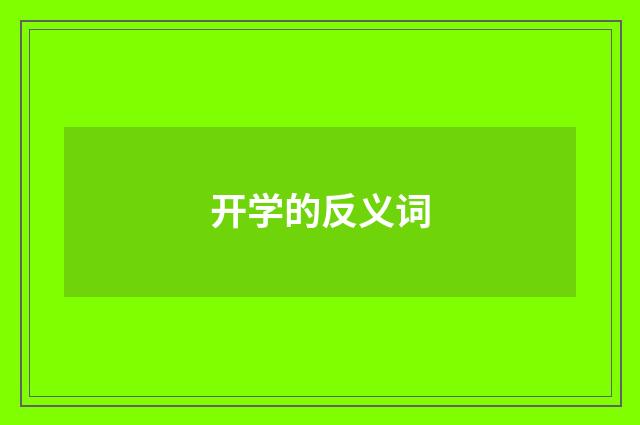 开学的反义词