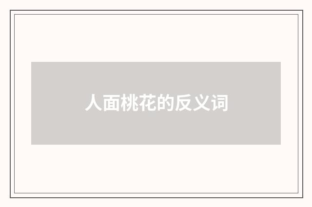 人面桃花的反义词
