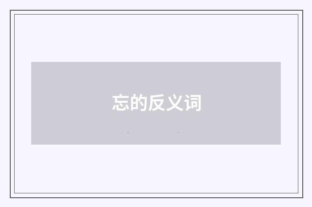 忘的反义词