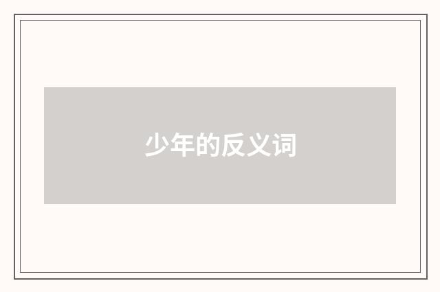 少年的反义词