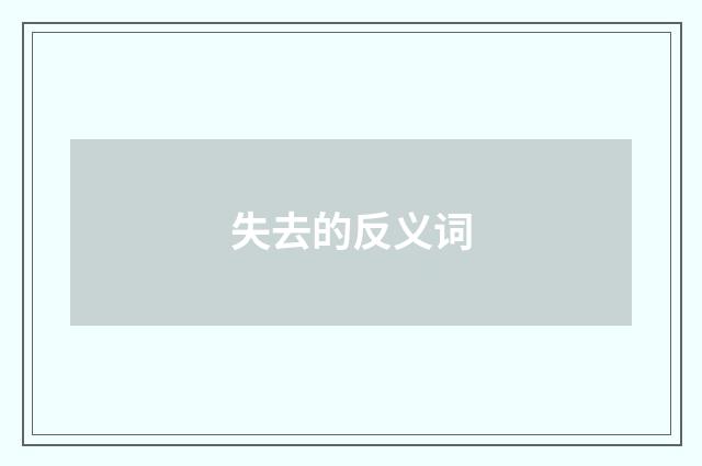 失去的反义词