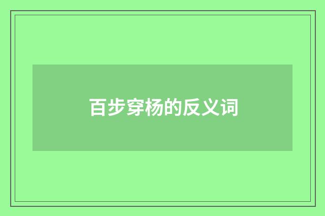 百步穿杨的反义词